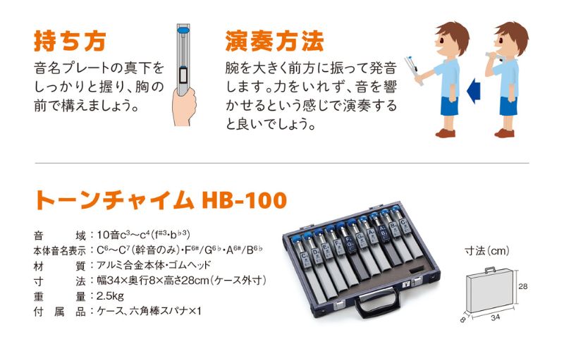 【トーンチャイム HB‐100】柔らかく心に沁み入るような音色 楽器 独自のハンマー機構 高級アルミ 柔らかい ハンドチャイム やさしい 安らぎ 学校教育 養護施設 高齢者施設 静岡 浜松市