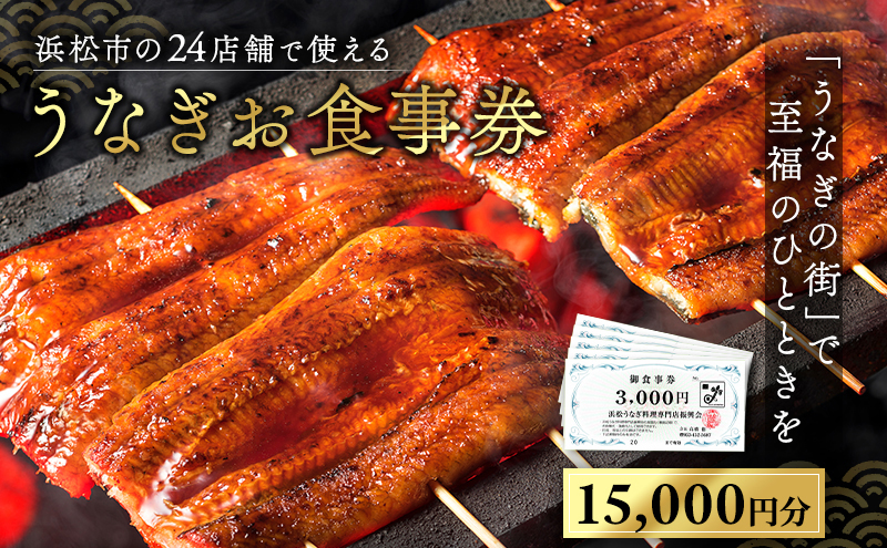お食事券 うなぎ 浜松市24店舗で使える 15,000円 食事券 補助券 チケット レストラン 料理屋 鰻 ウナギ 丑の日 静岡 静岡県 浜松市
