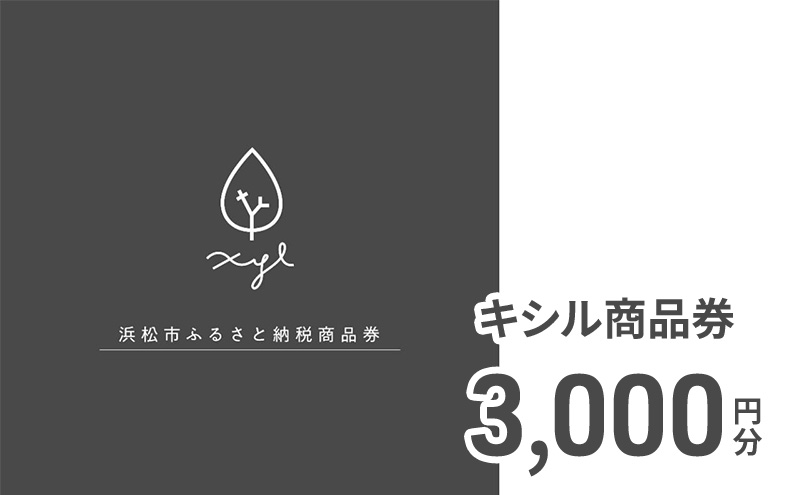 キシル 商品券3,000円分 チケット 商品券 XYL 家具 木製家具 雑貨 木製品 【配送不可：沖縄・離島】 静岡 浜松市