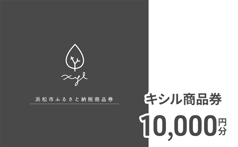 キシル 商品券10,000円分 チケット 商品券 XYL 家具 木製家具 雑貨 木製品 【配送不可：沖縄・離島】 静岡 浜松市