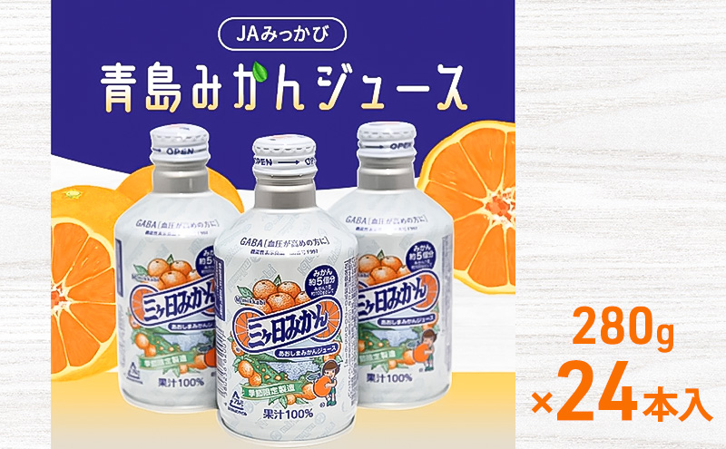 JAみっかび青島みかんジュース（100％ストレートジュース）280g×24本入 【配送不可：離島】 飲料 ジュース フルーツジュース ミカンジュース 三ケ日みかん 青島みかん ミカン 贈答品 浜松市 静岡