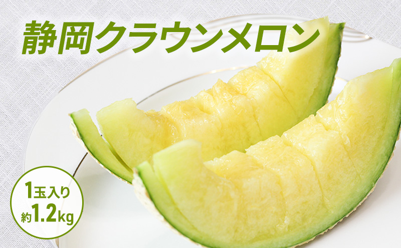 クラウンメロン 1玉入り 約1.2kg 白等級 化粧箱入り 果物 フルーツ メロン メロンの王様 最高級 贈答品 プレゼント お取り寄せ 浜松市 静岡