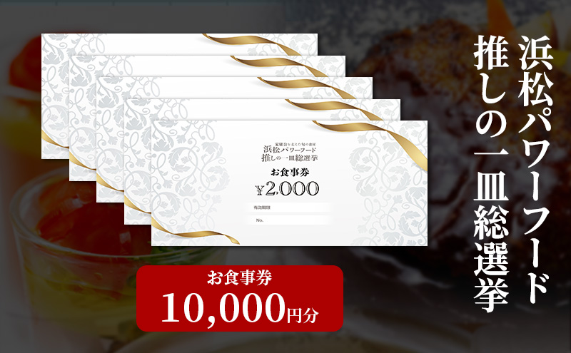 浜松パワーフード 推しの一皿総選挙 お食事券 10,000円分【お食事券利用可能店舗で使える食事券・グルメ券】浜松市