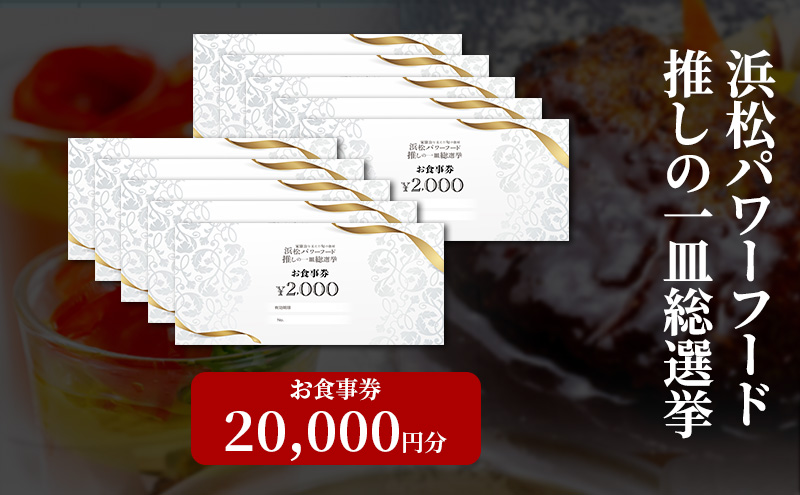 浜松パワーフード 推しの一皿総選挙 お食事券 20,000円分【お食事券利用可能店舗で使える食事券・グルメ券】浜松市