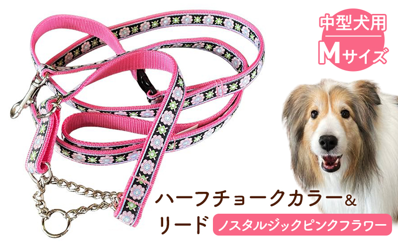 【中型犬用・Mサイズ】 ハーフチョークカラーとリードのセット（ノスタルジックピンクフラワー）ペット用品 首輪 リード 中型犬 ビーグル 柴犬 ボーダーコリー フレンチブルドッグ ペット 犬 ワンちゃん セット 浜松市