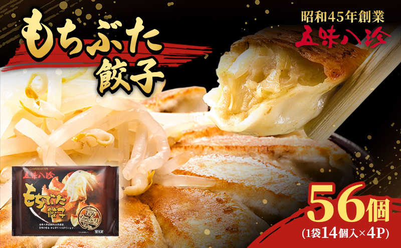 もちぶた餃子56個（1袋14個入×4パック） 五味八珍 ぎょうざ ギョウザ 国産 ブランド豚 もち豚 浜松餃子 冷凍餃子 冷凍 さっぱり 甘み 惣菜 中華 点心 静岡県 浜松市
