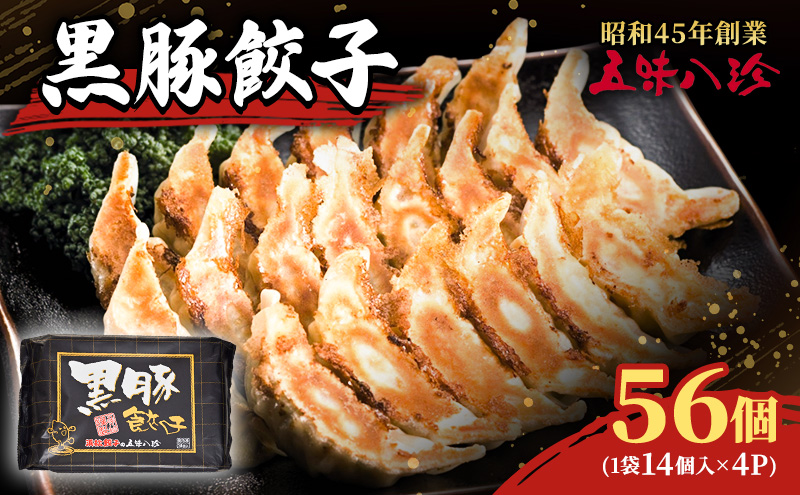 黒豚餃子56個（1袋14個入×4パック） 五味八珍 ぎょうざ ギョウザ 黒豚 ジューシー 柔らかい 肉の旨み ニンニク 確かな味わい 浜松餃子 冷凍餃子 冷凍 惣菜 中華 点心 静岡県 浜松市