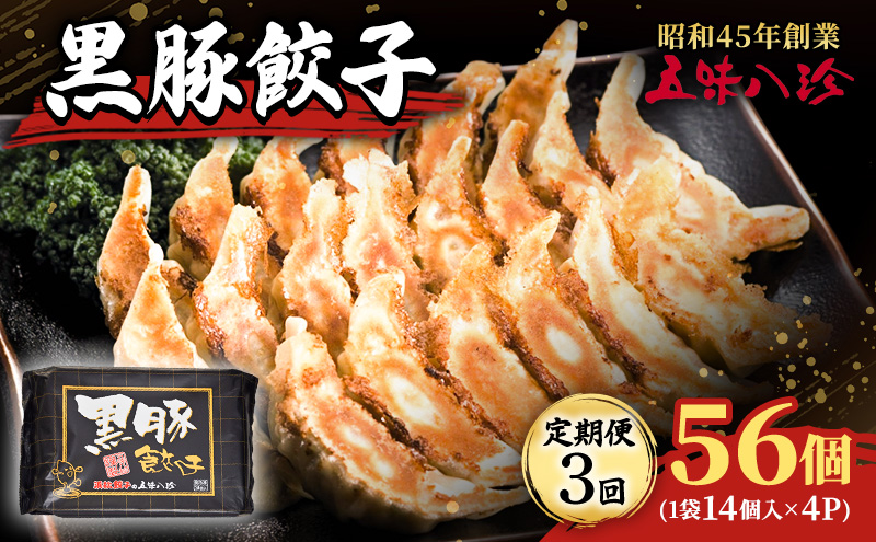 【定期便3回】 黒豚餃子56個（1袋14個入×4パック） 五味八珍 餃子 ぎょうざ ギョウザ 黒豚 ジューシー 柔らかい 肉の旨み ニンニク 浜松餃子 冷凍餃子 冷凍 惣菜 中華 点心 静岡県 浜松市