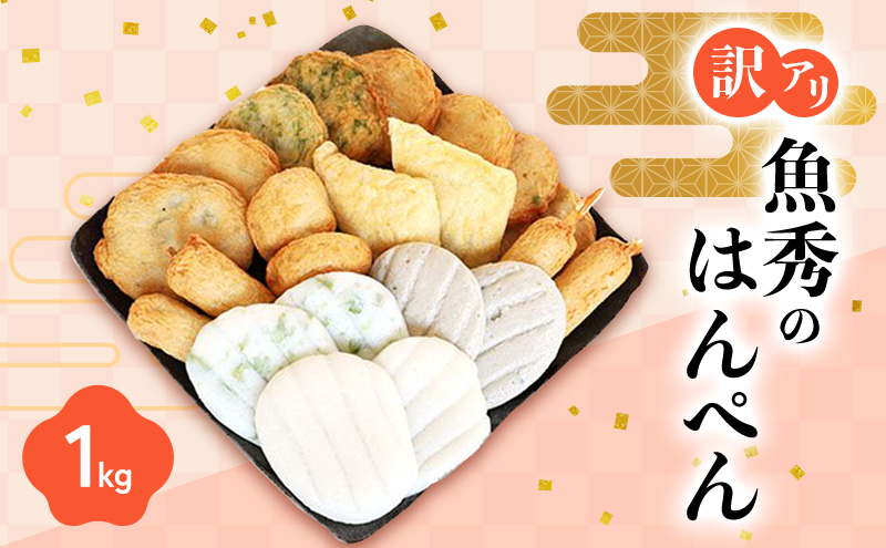 訳アリはんぺんセット1kg(500g×2袋)  練り物 おつまみ おでん さつま揚げ 煮物 食材 料理 食品 訳あり 規格外 わけあり 静岡県 浜松市