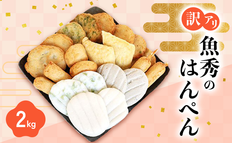 訳アリはんぺんセット2kg(500g×4袋) 練り物 おつまみ おでん さつま揚げ 煮物 食材 料理 食品 訳あり 規格外 わけあり 静岡県 浜松市