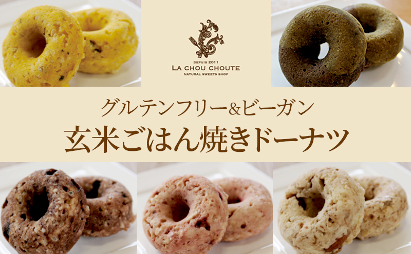 グルテンフリー＆ビーガン 玄米ごはん焼きドーナツ(5種×各2個) 菓子 ドーナツ 焼ドーナツ スイーツ セット もちもち ギフト プレゼント 静岡 浜松市