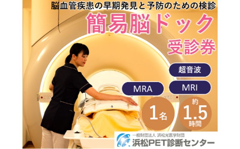 簡易脳ドック受診券1名分 脳ドック 利用 クーポン券 健康診断 チケット 人間ドック 浜松PET診断センター 検診 MR検査 超音波検査 血液検査 静岡 浜松市