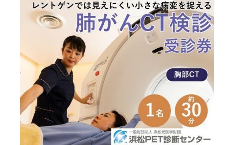 肺がんCT検診受診券1名分 肺がんCT 利用 クーポン券 健康診断 チケット 人間ドック 浜松PET診断センター 検診 CT検査 静岡 浜松市