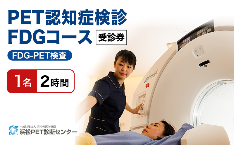 PET認知症検診／FDGコース受診券1名分 PET認知症 FDG 利用 クーポン券 健康診断 チケット 人間ドック 浜松PET診断センター 検診 FDG-PET検査 脳糖代謝解析 認知機能評価 静岡 浜松市