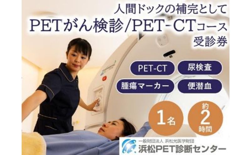 PETがん検診/PET-CTコース受診券1名分 PET PET-CT がん検診 利用 クーポン券 健康診断 チケット 人間ドック 浜松PET診断センター 検診 PET検査 静岡 浜松市
