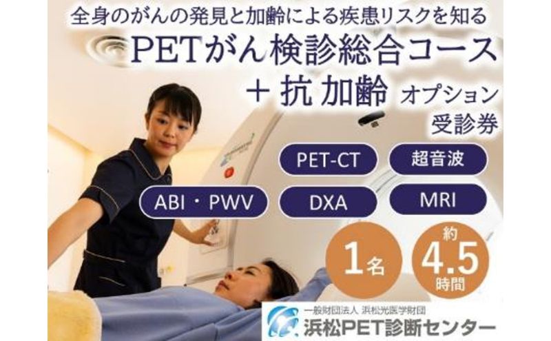 PETがん検診/総合コース+抗加齢オプション受診券1名分 PET がん 利用 クーポン券 健康診断 チケット 人間ドック 浜松PET診断センター 検診 PET検査 CT MRI 超音波 画像診断 静岡 浜松市