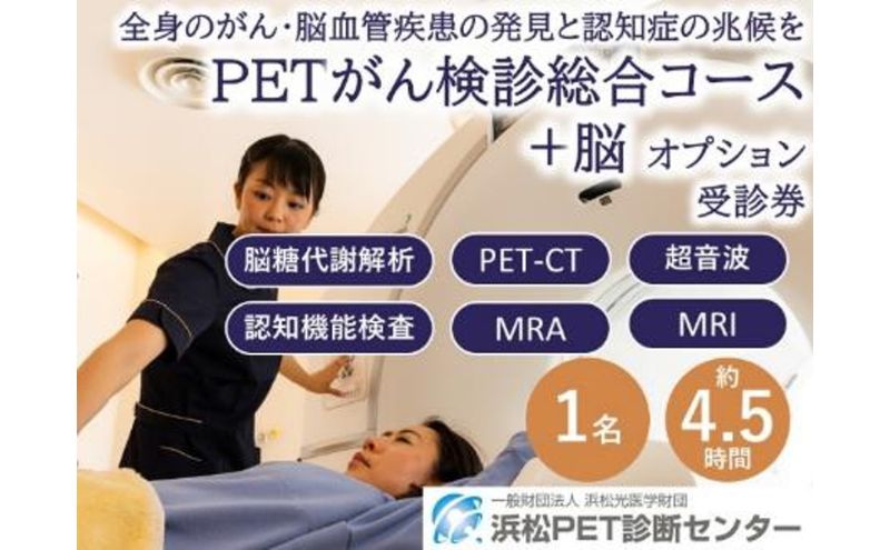 PETがん検診/総合コース+脳オプション受診券1名分 がん PET 脳 利用 クーポン券 健康診断 チケット 人間ドック 浜松PET診断センター 検診 PET CT MRI 超音波 画像診断 MRA検査 神経心理テスト 脳糖代謝解析 静岡 浜松市