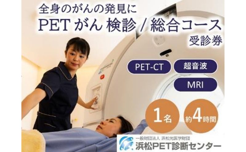 PETがん検診/総合コース受診券1名分 PET がん 利用 クーポン券 健康診断 チケット 人間ドック 浜松PET診断センター 検診 CT MRI 超音波 画像診断 静岡 浜松市