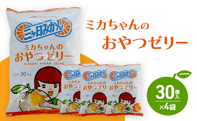 ミカちゃんのおやつゼリー 30個入×4袋 ゼリー みかん ミカン お菓子 おやつ デザート ひと口サイズ 手軽 三ヶ日みかん 濃厚 お弁当 シャーベット 静岡 浜松市