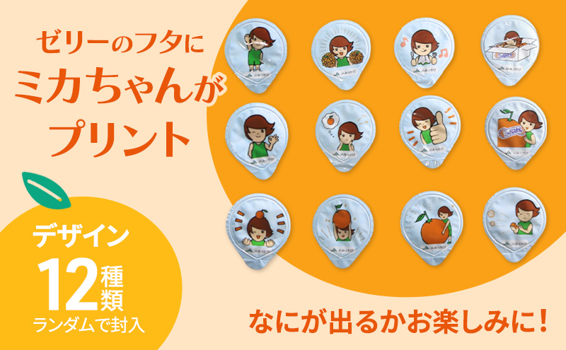 ミカちゃんのおやつゼリー 30個入×4袋 ゼリー みかん ミカン お菓子 おやつ デザート ひと口サイズ 手軽 三ヶ日みかん 濃厚 お弁当 シャーベット 静岡 浜松市