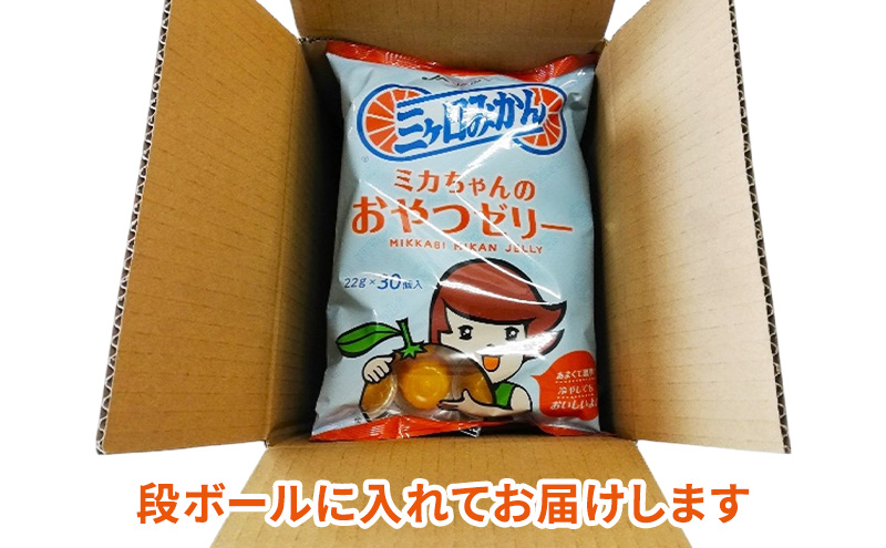 ミカちゃんのおやつゼリー 30個入×4袋 ゼリー みかん ミカン お菓子 おやつ デザート ひと口サイズ 手軽 三ヶ日みかん 濃厚 お弁当 シャーベット 静岡 浜松市