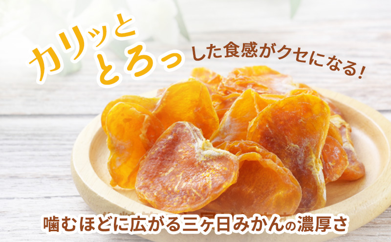 三ヶ日みかんドライフルーツ 25g×12袋 ドライフルーツ みかん ミカン 三ヶ日みかん 低温 じっくり 素材本来 ビタミン 食物繊維 ヘルシー おやつ 濃厚 もっちり 静岡 浜松市