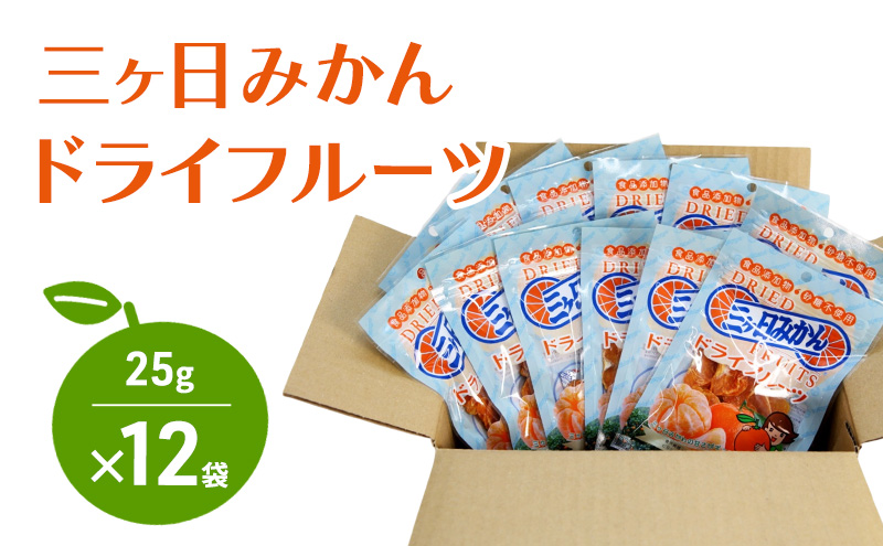 三ヶ日みかんドライフルーツ 25g×12袋 ドライフルーツ みかん ミカン 三ヶ日みかん 低温 じっくり 素材本来 ビタミン 食物繊維 ヘルシー おやつ 濃厚 もっちり 静岡 浜松市