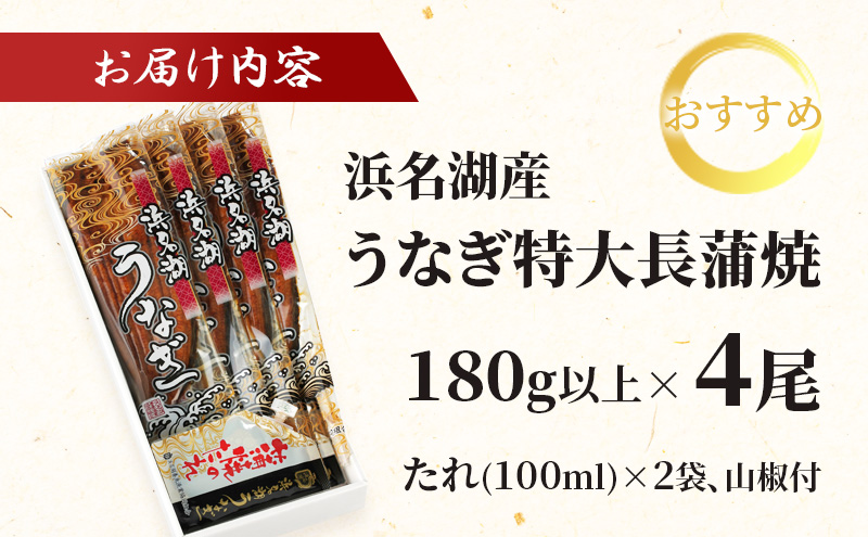 浜名湖産 うなぎ特大(180g以上) 長蒲焼真空パック4尾 計720g以上 たれ 山椒付 うなぎ 浜松市 静岡