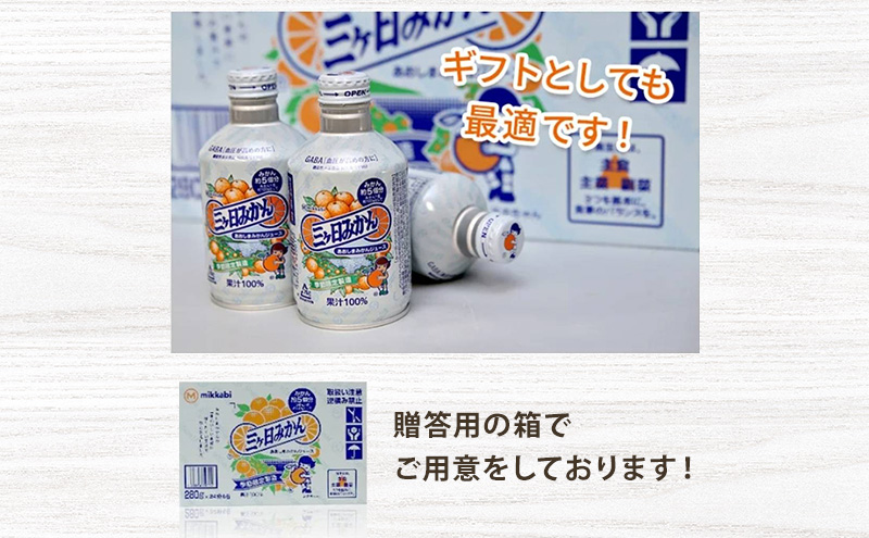 JAみっかび青島みかんジュース（100％ストレートジュース）280g×24本入 【配送不可：離島】 飲料 ジュース フルーツジュース ミカンジュース 三ケ日みかん 青島みかん ミカン 贈答品 浜松市 静岡