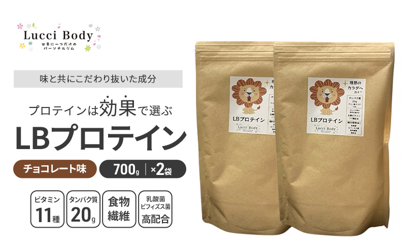 LBプロテイン チョコレート味 700g×2袋 プロテイン タンパク質 ビタミン 置き換え 食物繊維 ビフィズス菌 乳酸菌 腸内環境 健康 浜松市