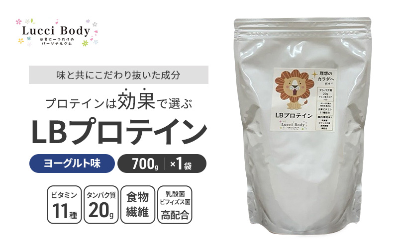 LBプロテイン ヨーグルト味 700g×1袋 プロテイン タンパク質 ビタミン 置き換え 食物繊維 ビフィズス菌 乳酸菌 腸内環境 健康 浜松市