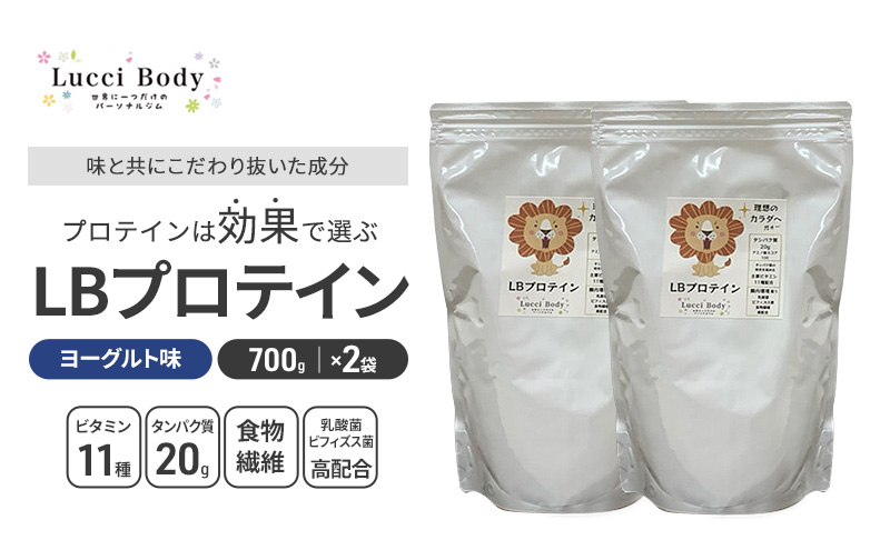 LBプロテイン ヨーグルト味 700g×2袋 プロテイン タンパク質 ビタミン 置き換え 食物繊維 ビフィズス菌 乳酸菌 腸内環境 健康 浜松市