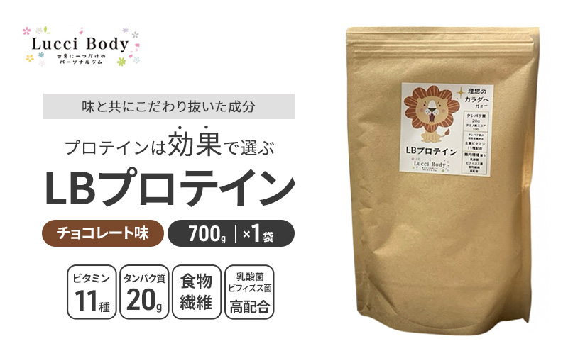 LBプロテイン チョコレート味 700g×1袋 プロテイン タンパク質 ビタミン 置き換え 食物繊維 ビフィズス菌 乳酸菌 腸内環境 健康 浜松市