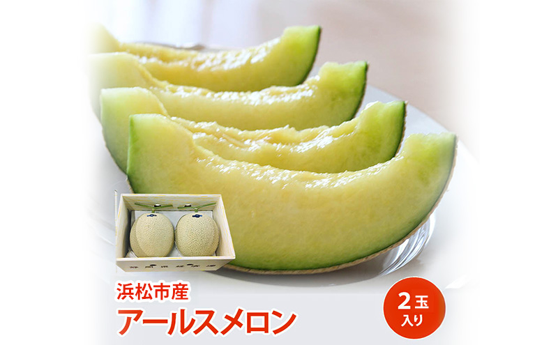 【静岡県浜松市産】アールスメロン約1.5kg以上×2玉  白等級 【配送不可：離島】メロン melon フルーツ 果物 静岡 浜松市