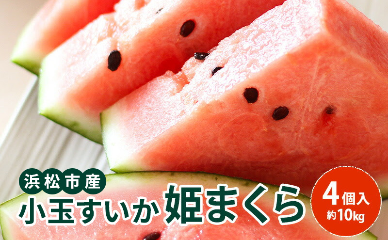 【浜松市産】小玉すいか 姫まくら 4個入 約10kg すいか スイカ 西瓜 果物 くだもの フルーツ プレゼント お中元 糖度 静岡 浜松市【配送不可：離島】 