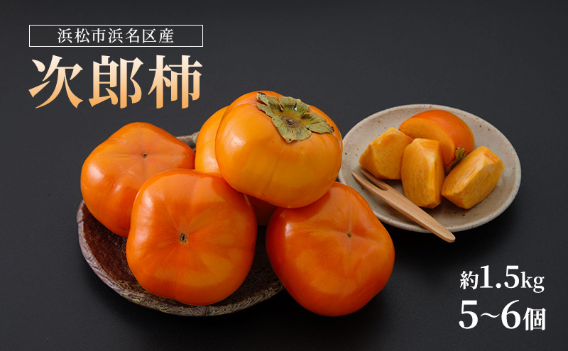 【2026年11月発送】 クラウンメロン＆次郎柿詰め合わせ クラウンメロン1個約1.3Kg 白等級 次郎柿5～6個約1.5Kg メロン めろん 柿 かき セット商品 詰合せ フルーツセット フルーツ 果物 くだもの 静岡県 浜松市 