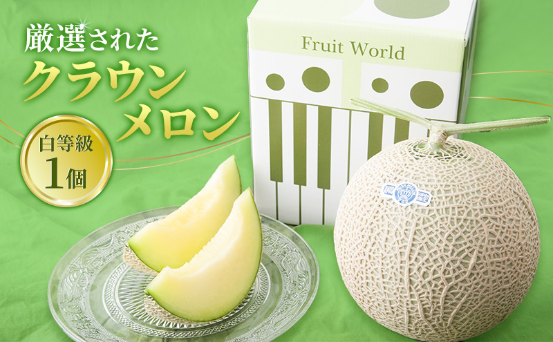 【2026年1月発送】 クラウンメロン＆紅ほっぺいちご 詰合わせ クラウンメロン1個約1.3Kg 白等級 紅ほっぺ いちご 約260g 1パック メロン イチゴ 苺 セット商品 【配送不可：離島】静岡 浜松市