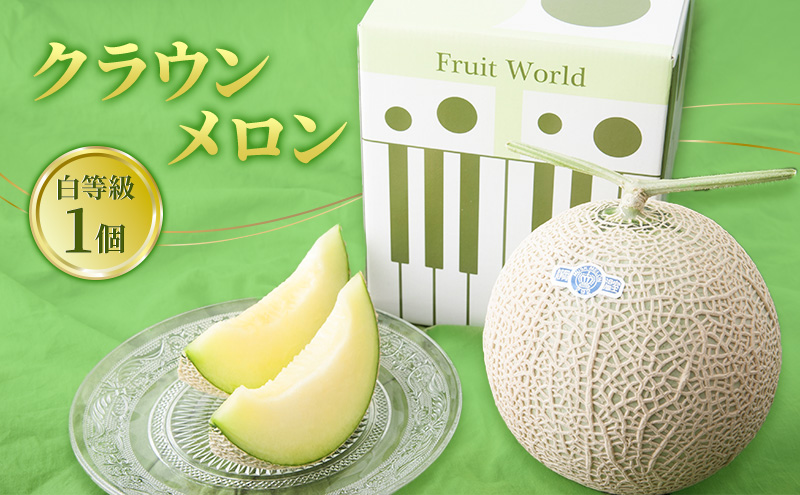 【2026年2月発送】クラウンメロン&せとか詰合せ クラウンメロン 1個 約1.3kg 白等級 せとか 4個 柑橘の最高峰 ジューシー メロン めろん 柑橘 かんきつ みかん ミカン 蜜柑 静岡 浜松市