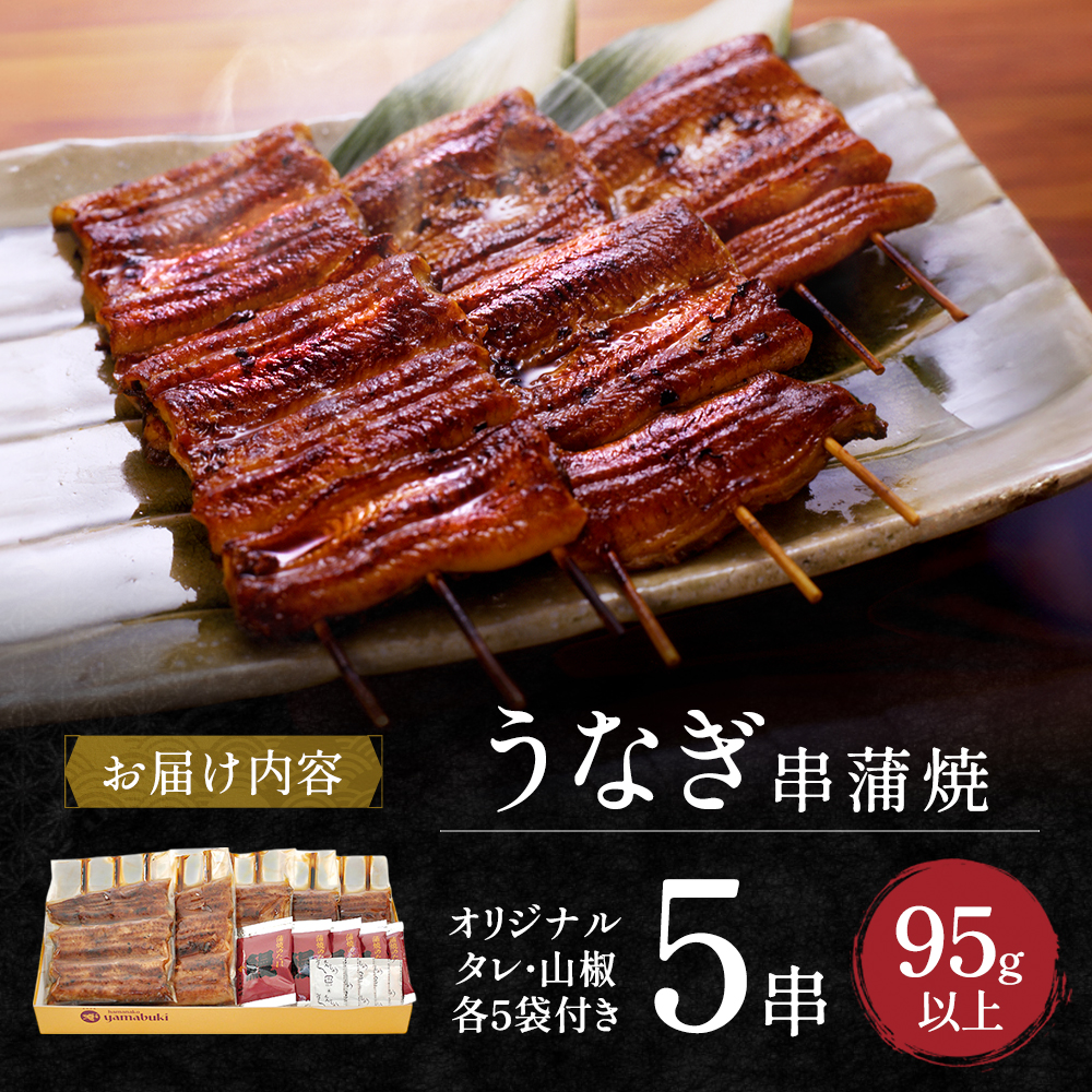 うなぎ 浜名湖 国産 串蒲焼き 5尾 小分け 詰め合わせ うなぎ蒲焼 国産うなぎ 惣菜 おかず ギフト 贈答 贈答品 土用の丑の日 丑の日 レンジ調理 レンチン 蒲焼き うな重 個包装 ウナギ 鰻 冷蔵 冷蔵配送 静岡 静岡県 浜松市