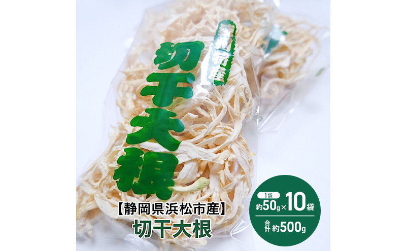 【静岡県浜松市産】切干大根 1袋約50g×10袋 合計約500g 切干大根 切り干し大根 乾物 静岡 浜松市