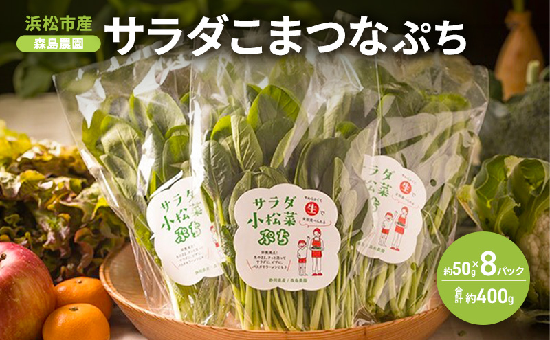 森島農園 サラダこまつな ぷち 約50g×8パック 合計約400g オーガニック サラダ こまつな オーガニック カルシウム 鉄分 カリウム βカロチン ビタミンC 健康 小松菜 サラダ こまつな サラダ 小松菜 静岡 浜松市