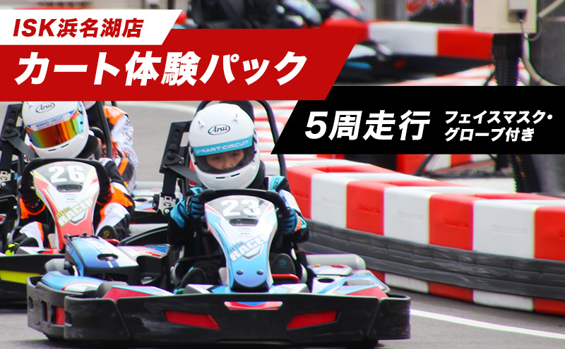 「カート体験パック5周走行　走行券（フェイスマスク、グローブ付）」 体験チケット 体験パック 利用券 非日常 体験 ゴーカート 安全 レクリエーション アクティビティ 静岡 浜松市
