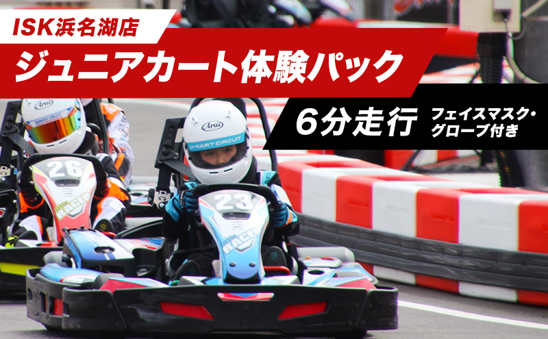 「ジュニアカート体験パック6分走行　走行券（フェイスマスク、グローブ付）」  体験チケット 体験パック 利用券 非日常 体験 ゴーカート 安全 レクリエーション アクティビティ 静岡 浜松市