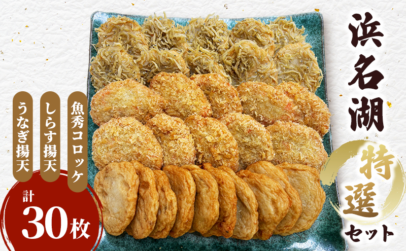 浜名湖特選セット（魚秀コロッケ・しらす揚げ天・うなぎ揚げ天　各10枚計30枚）国産 練り物 おつまみ おでん さつま揚げ 煮物 食材 料理 食品 静岡 浜松市