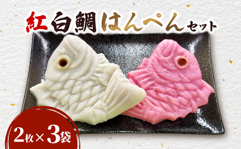 紅白鯛はんぺんセット（2枚×3袋）鯛 国産 練り物 おつまみ おせち料理 煮物 食材 料理 食品 静岡 浜松市