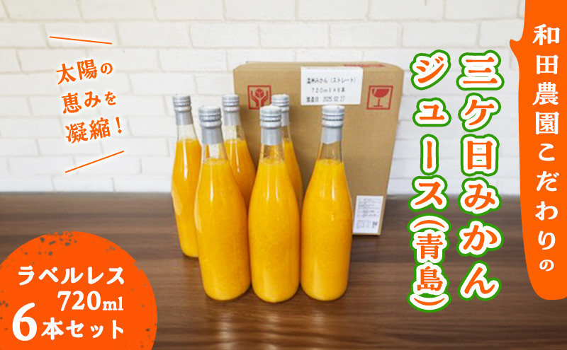 太陽の恵みを濃縮！【和田農園こだわりの三ヶ日みかんジュース 青島 ラベルレス720ml6本セット】飲料　ジュース　ストレート フルーツ みかん ミカン　果汁100％ 静岡 浜松市