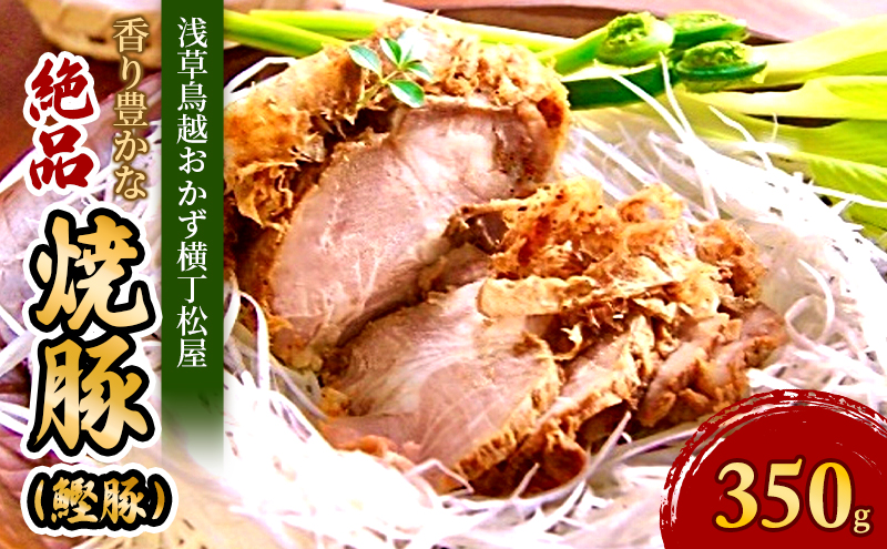 香り豊かな絶品焼豚〈鰹豚〉 豚肉 焼豚 焼き豚 チャーシュー 国産 惣菜 おかず おつまみ 静岡 静岡県 浜松市【配送不可：離島】
