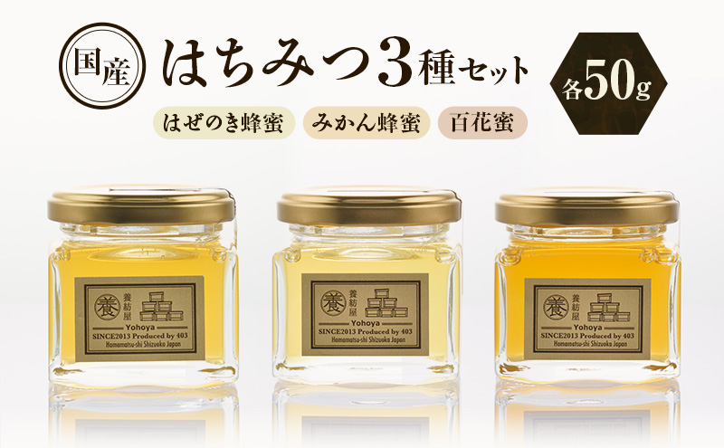 養紡屋（ようほうや）国産はちみつ 3種セット はぜのき蜂蜜 みかん蜂蜜 百花蜜 各50g×3個 はちみつ 蜂蜜 ハチミツ はぜのき蜂蜜 みかん蜂蜜 百花蜜 非加熱 花の香り 静岡 浜松市