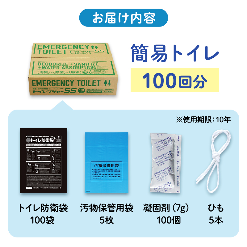 簡易トイレ トイレンジャーSS100 防災グッズ 10営業日以内に発送 災害 防災 トイレ 処理袋 凝固剤 防災用品 非常用 備蓄用 災害用 災害用トイレ 災害時トイレ 100回 100回分 女性用 男性用 介護用 静岡 静岡県 浜松市