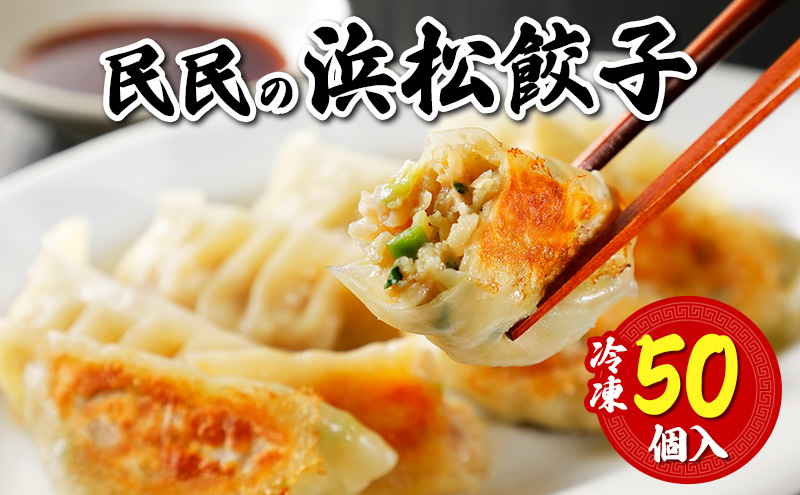 民民の浜松餃子(50個) ギョウザ 餃子 ぎょうざ 惣菜 中華料理 静岡 浜松市 【配送不可：離島】